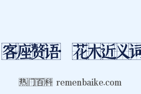 客座赘语·花木近义词是什么意思的图片